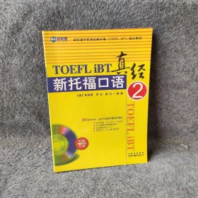 新托福口语真经2彭铁城、常远、薛白  著