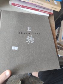上塘 画册