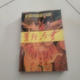 医经六书（下卷）