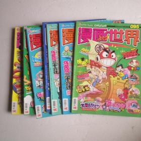 漫画世界 杂志 2009年第95、112、113、116期、2010年第2、3、5期（7本合售）