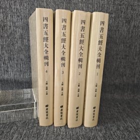 四书五经大全辑刊：第一册-第四册 周易传义大全 二十四卷