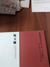 陈玉圃中国画精品集 两册合售