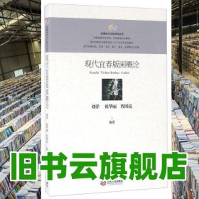 現(xiàn)代宜春版畫概論 劉洋著,祝華麗著,程國亮著 江西人民出版社 9787210079781