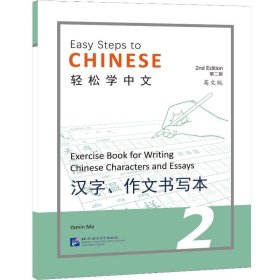 【正版书籍】轻松学中文第二版英文版汉子、作文书写本2