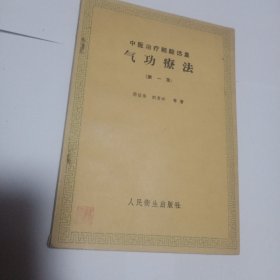 气功疗法 （第一集）