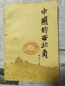中国的西北角