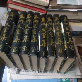 玉佛丈室集2-9，8本合售