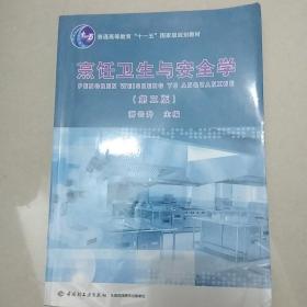 普通高等教育“十一五”国家级规划教材：烹饪卫生与安全学（第3版）