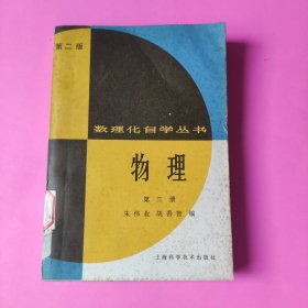 数理化自学丛书第二版第三册