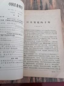 中国农业科学（1976年第1-2-4期）