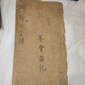 新作七言诗，诗词稿本，山左李文秀，山西人自己写的的诗，最后有被妇过河，言情内容，也有佛道儒等作的诗，还有批判古代教育的