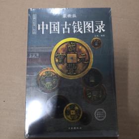 中国纸币图录：收藏与投资珍品（最新版）