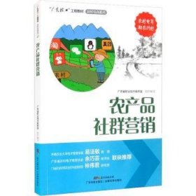 农产品社群营销 9787535976581 广东省职业技术教研室组织编写 广东科技出版社