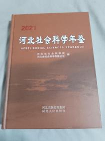 2021河北社会科学年鉴