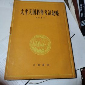 商衍鎏《太平天国科举考试纪略》（中华书局1961年一版一印，印2000册）