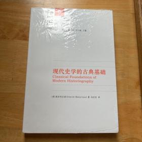 现代史学的古典基础 塑封