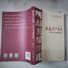 304-5我是共产党员：中国共产党人的革命故事