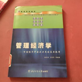 管理经济学·市场经济中企业决策的基本规律——高等学校教材