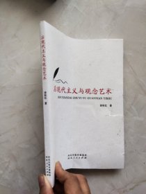 后现代主义与观念艺术 封面有折痕裂痕品相如图所示