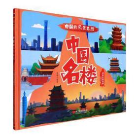 中国名楼(美)(精) 世界地图 李硕编 新华正版