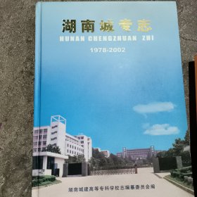 湖南城专志