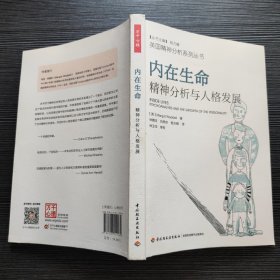 内在生命：精神分析与人格发展（万千心理 英国精神分析系列丛书）