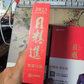 日精进 智慧日历 2023