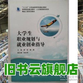 大学生职业规划与就业创业指导 崔斌 秦峰 上海交通大学出版社 9787313252739