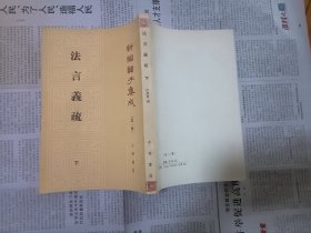 新编诸子集成（第一辑）:法言羲疏-下册