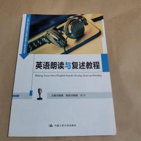 英语朗读与复述教程（中国人民大学《英语口语能力标准》实施系列教材）（含光盘）