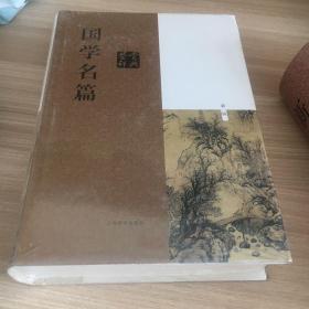 国学名篇鉴赏辞典（新一版）