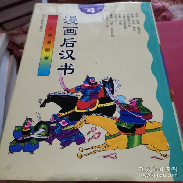 漫画后汉书（全四册）