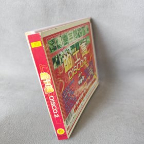 《VCD》的士高DISCO.2