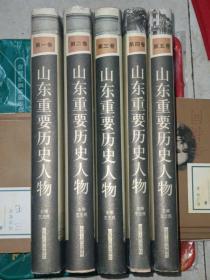 山东重要历史人物（第1-5卷）