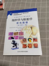 全国高等医学院校教材：组织学与胚胎学彩色图谱（实习用书·2版）