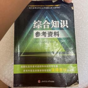 综合知识参考资料