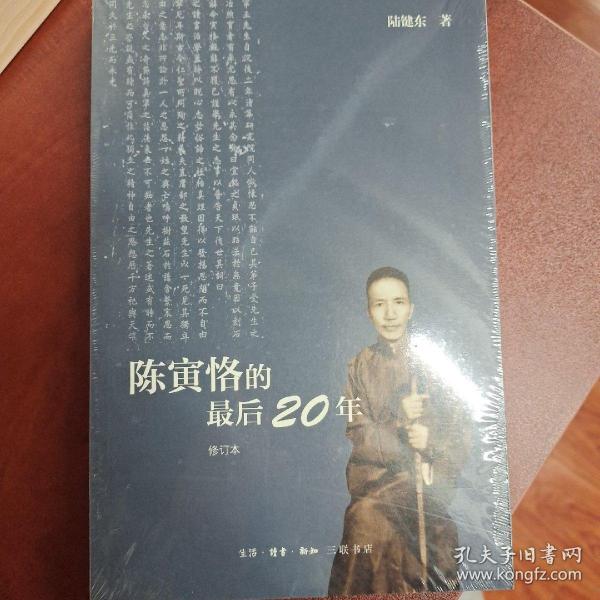 陈寅恪的最后20年 修订本