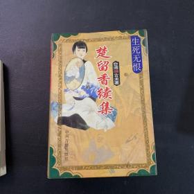 楚留香续集（5册合售）