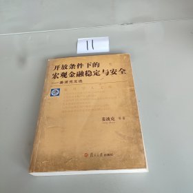 开放条件下的宏观金融稳定与安全——姜波克文选