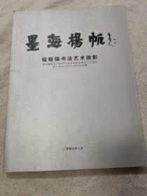 程毅强书法艺术掠影