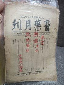 医药月刊，第一卷第四五合刊民国南安县中医公会研究股编辑 恭贺新禧暨祝抗战胜利专刊，名医文章，，蔡适秀，杨子良，黄连升，陈振昌，何弓基，高振华，魏昭鹏，诗山戴天惜，吕景辉等，泉州医药卫生史