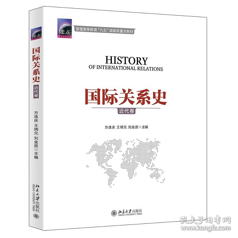 国际关系史(近代卷)