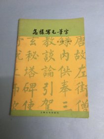 怎样写毛笔字