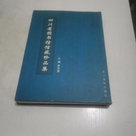 四川省圖書館館藏珍品集