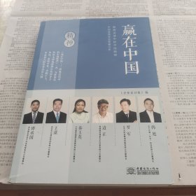 赢在中国一中国优秀企业家奋斗史