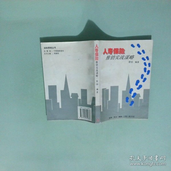 人寿保险推销实战谋略