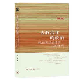 去政治化的政治汪晖9787108028525生活读书新知三联书店