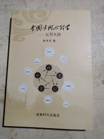 中国古代心理学，五型人格