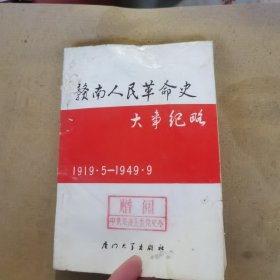 赣南人民革命史大事纪略（1919一1949）