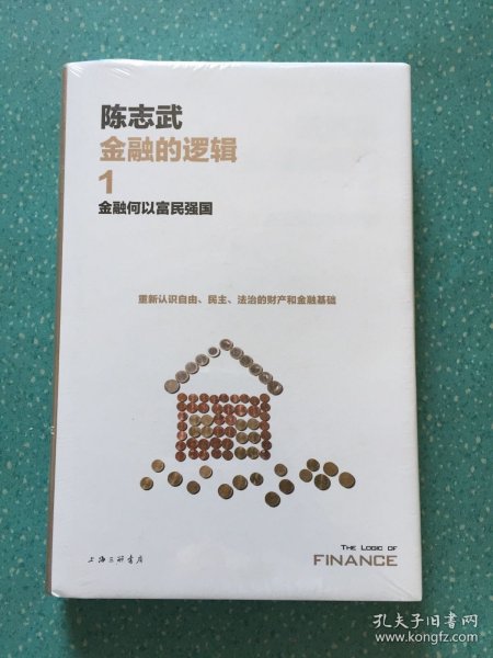 金融的逻辑.1：金融何以富民强国（新版）